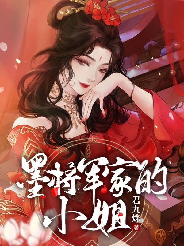 墨将女将军