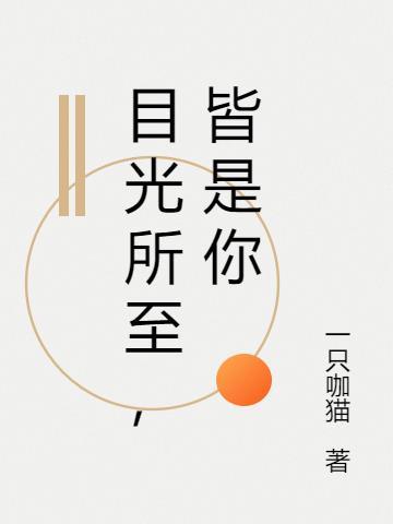 皆是你的zhishang 是那两个字