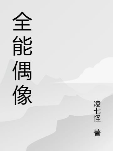 全能偶像是什么意思