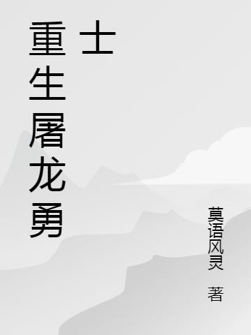 关于我重生成为勇士攻略