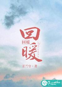 回暖作品是什么意思