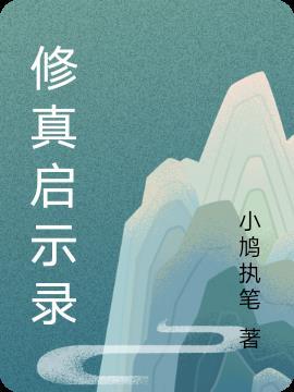 修真启示录 洱海 贴吧