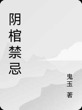 阴棺禁忌全文阅读