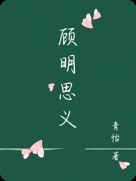 顾名思义的顾什么意思