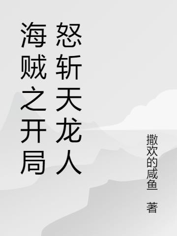 海贼开局成为天龙人TXT