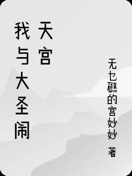 西游记之大圣闹天宫