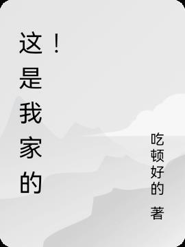 这是我家的佛指什么生肖