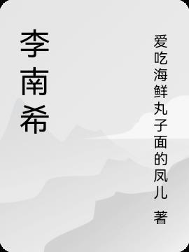 李南希名字打分