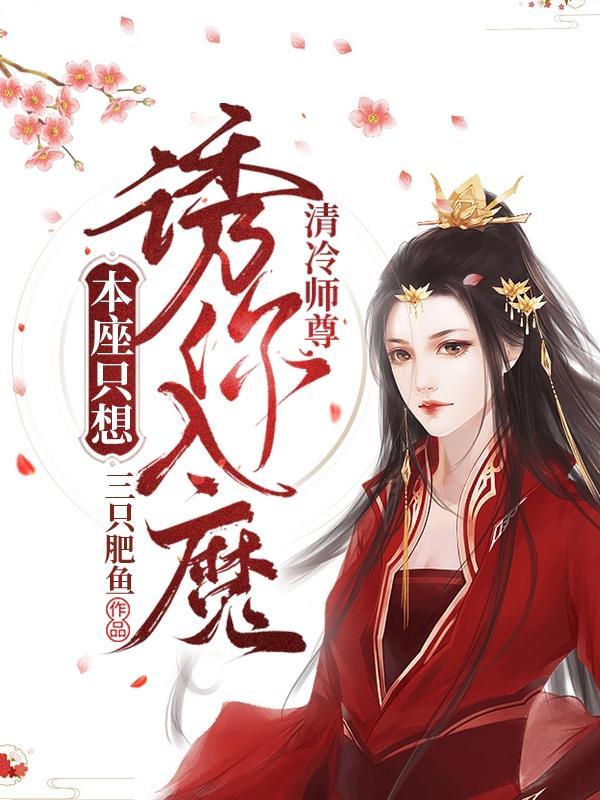 @akeaiduo清冷师尊拯救计划(穿书)