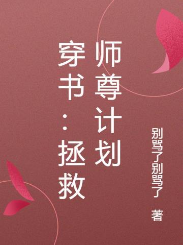 师尊拯救计划免费