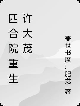 四合院重生傻柱的