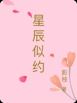 似星辰什么意思