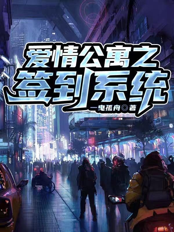 爱情公寓之签到系统(一曳孤舟)