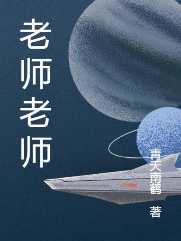 老师老师我想你的歌曲