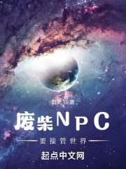 废柴NPC要接管世界 君天