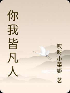 你我皆凡人 歌曲原唱