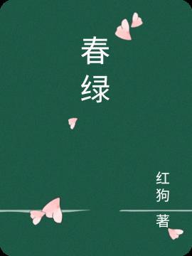 春绿秋黄