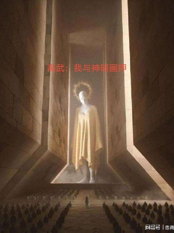 我与神明画押出自哪里