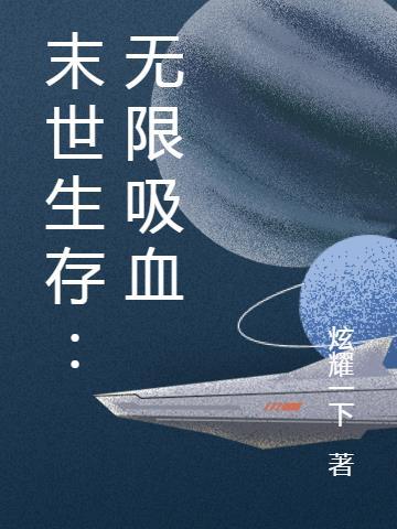 末世星屋生存囤货[无限