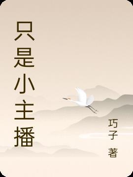 主播小主是什么意思