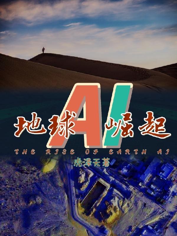 逆转时空ai崛起