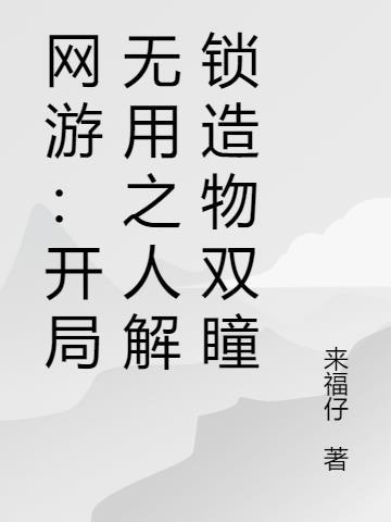 开局就无敌的网游