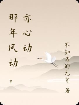 不是幡动