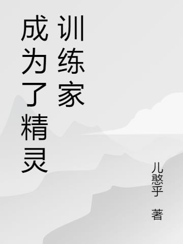 精灵训练师开始