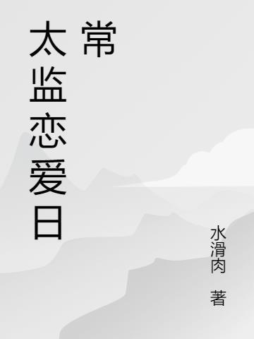 与太监谈恋爱的甜