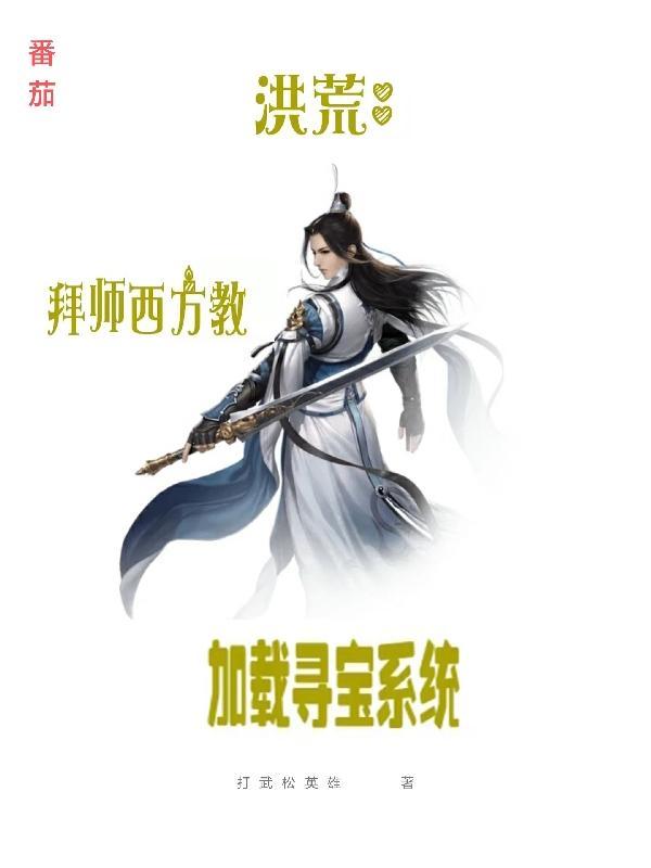 洪荒之拜师西方教