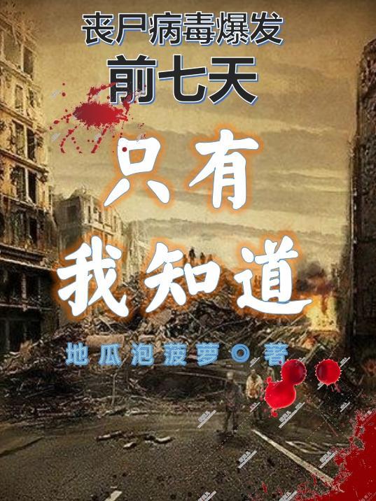 丧尸病毒2021爆发