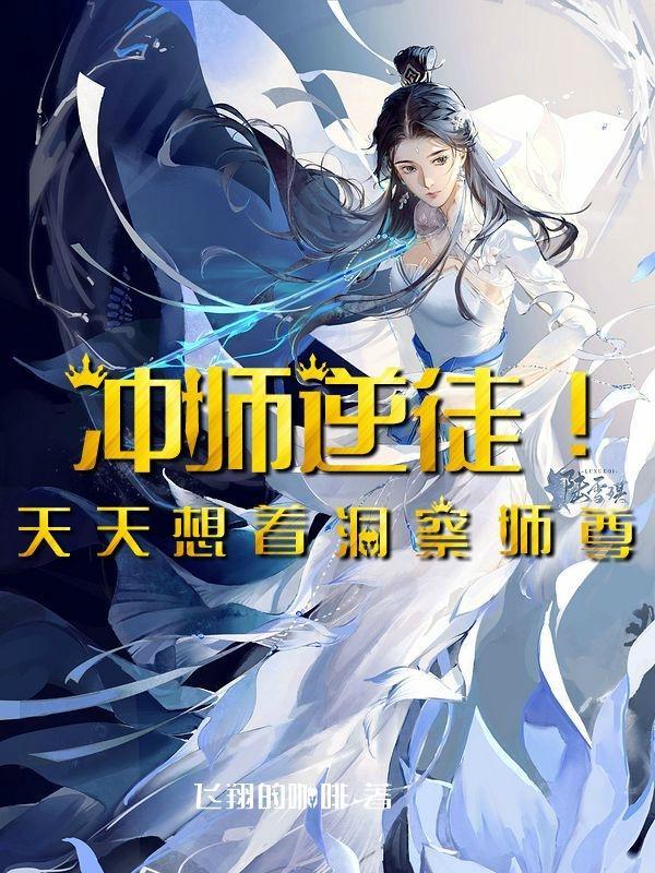 冲师逆徒全文免费阅读