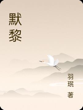 默黎不弃