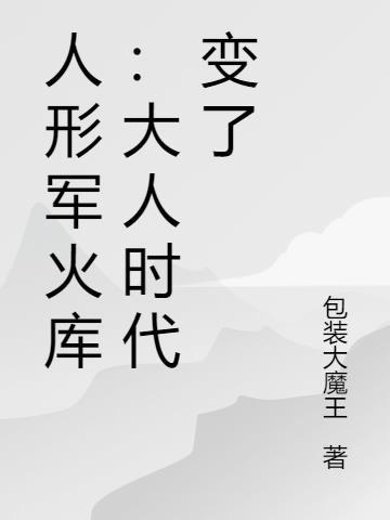 人形战术兵器