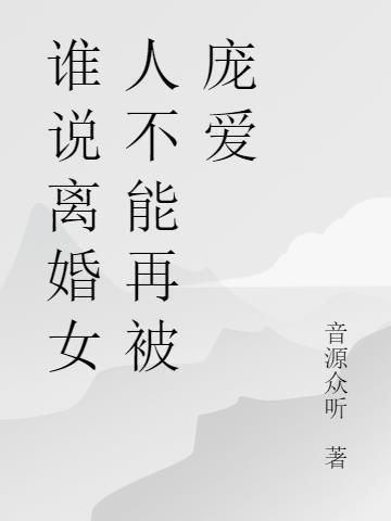 离婚女人千万别沾