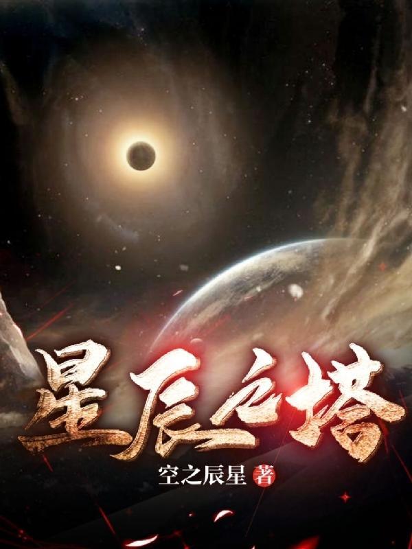 洛克王国电之艾暮夕怎么打 星辰之塔