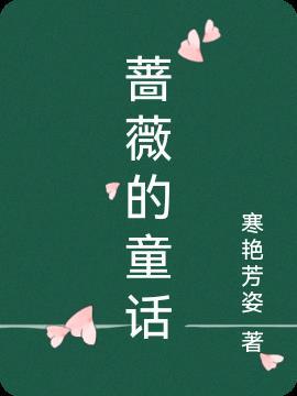 蔷薇花童话