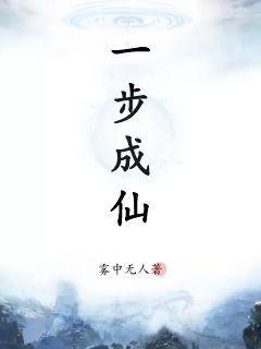 一 成仙