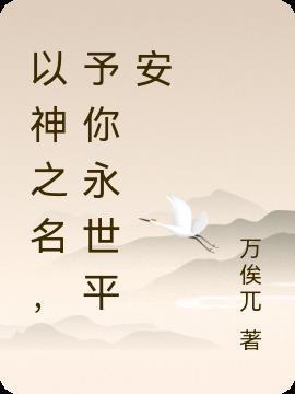 赐我以神之名