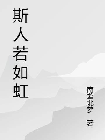 斯人如虹什么意思