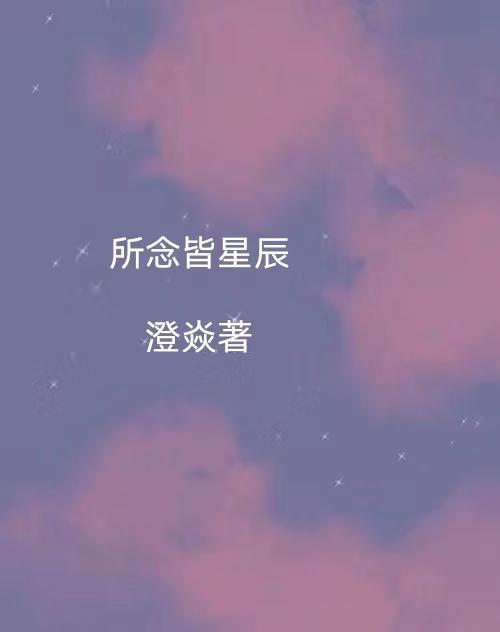 所念皆星辰钢琴完整版