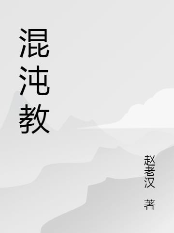 混沌教学是什么意思