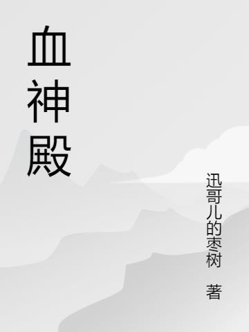 黑暗神殿血沸