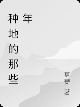 种地去了什么意思