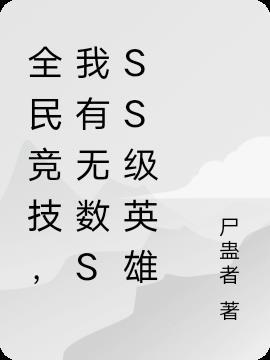 全民竞技我有无数SSS级英雄TXT