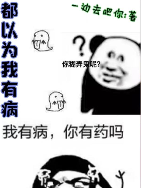 总裁他一家都以为我有病