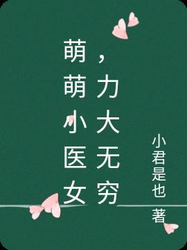 萌萌小医女