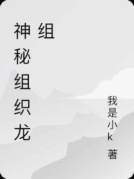 好听的神秘组织名字