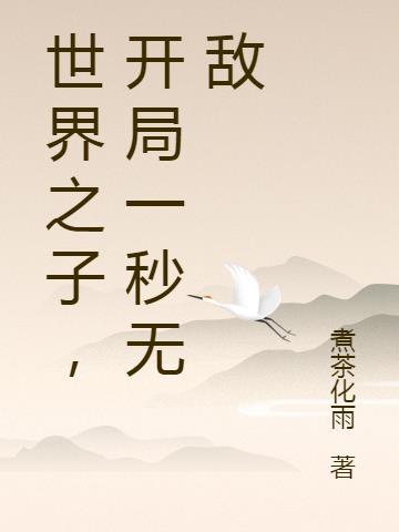 神鬼世界开局就无敌