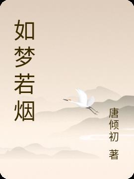 歌曲如梦尘烟